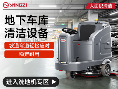 揚子地下車庫專用洗地機